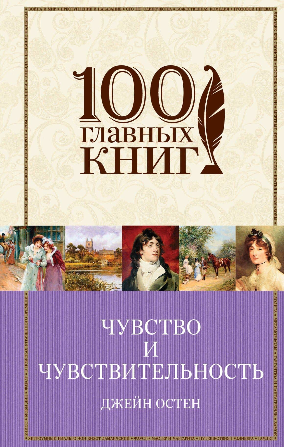 Чувство и чувствительность. Любовь и дружба