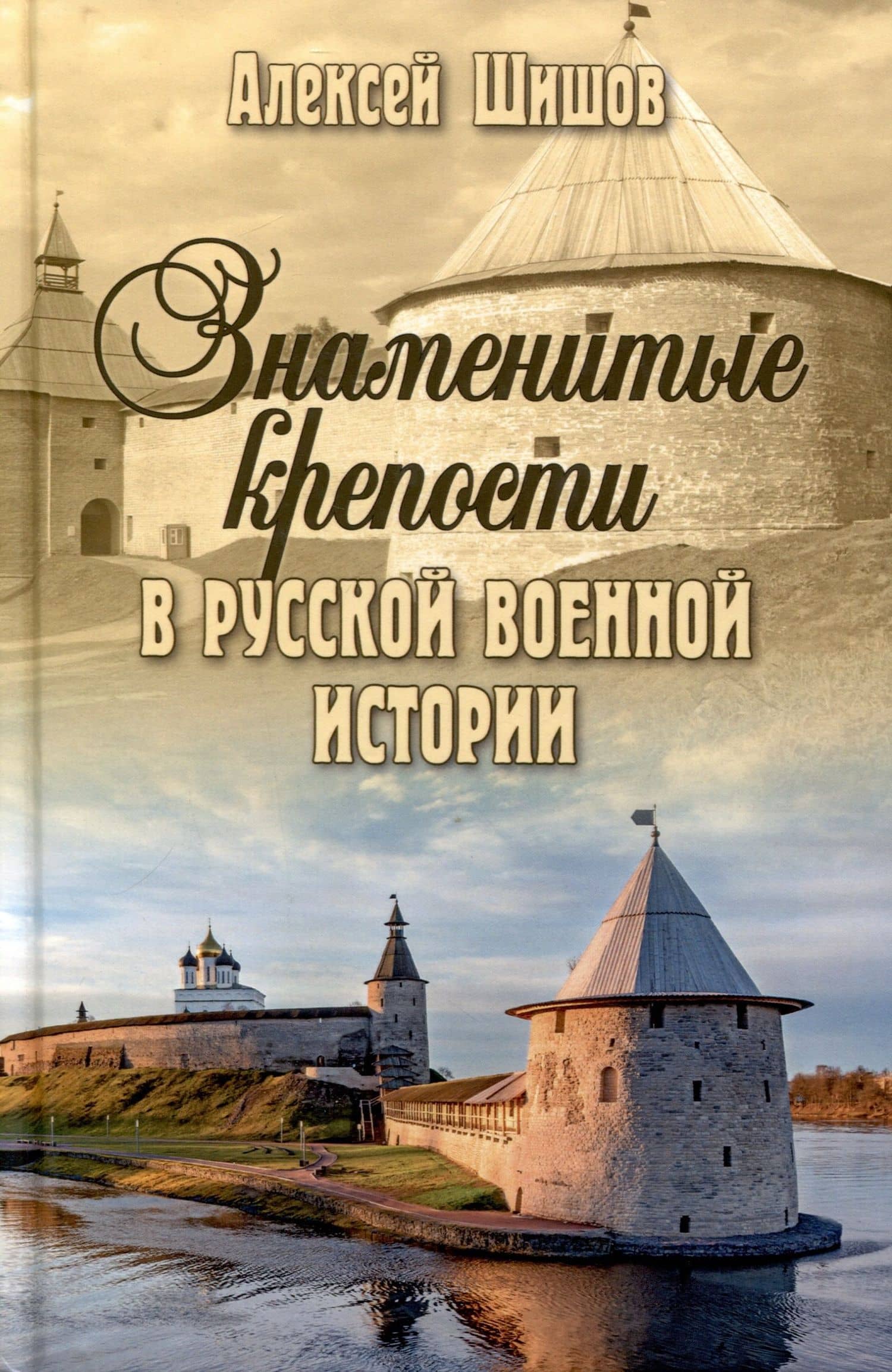 Знаменитые крепости в русской военной истории — Алексей Васильевич Шишов