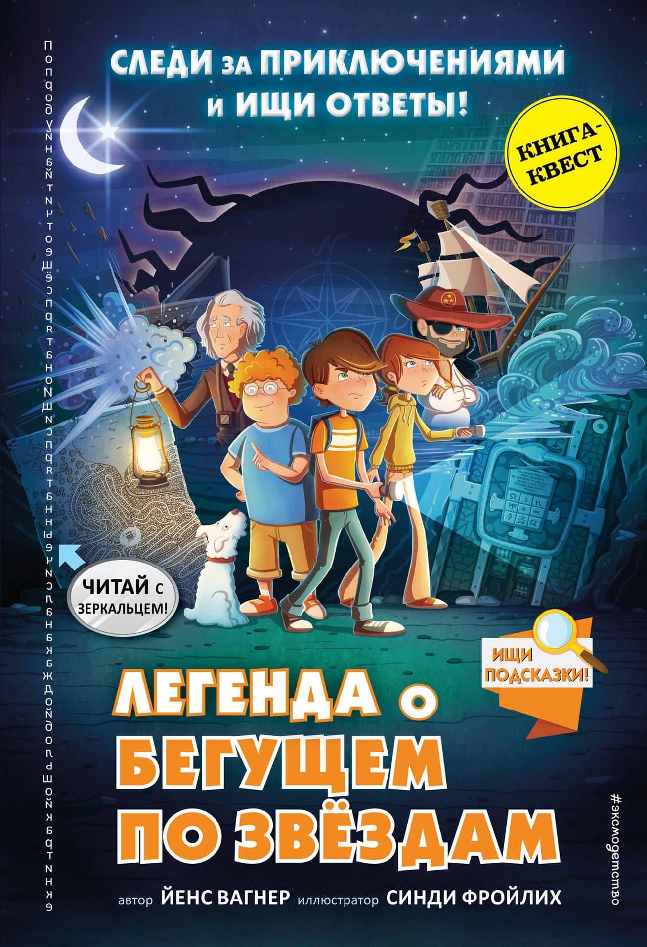 Легенда о "Бегущем по звёздам" — Йенс Вагнер