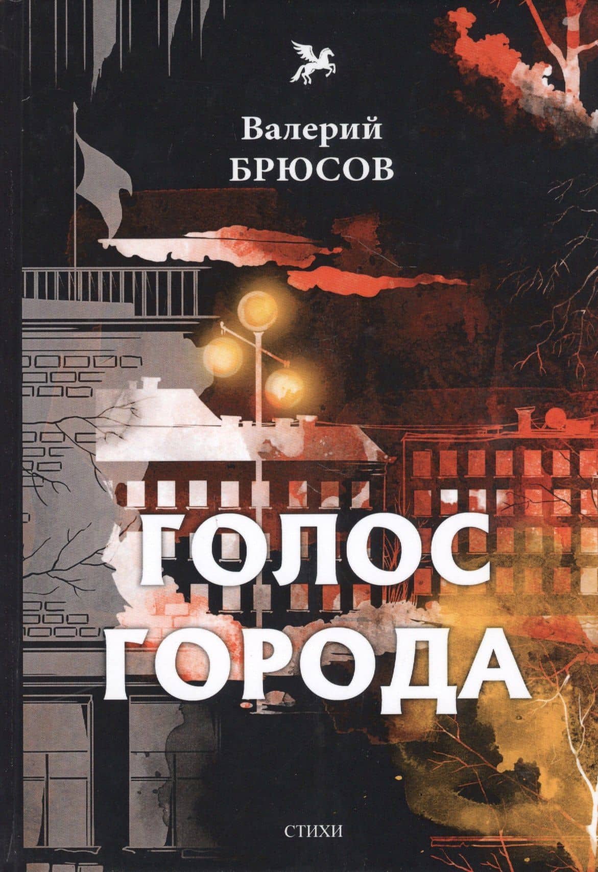 Голос города: стихи — Брюсов Валерий Яковлевич