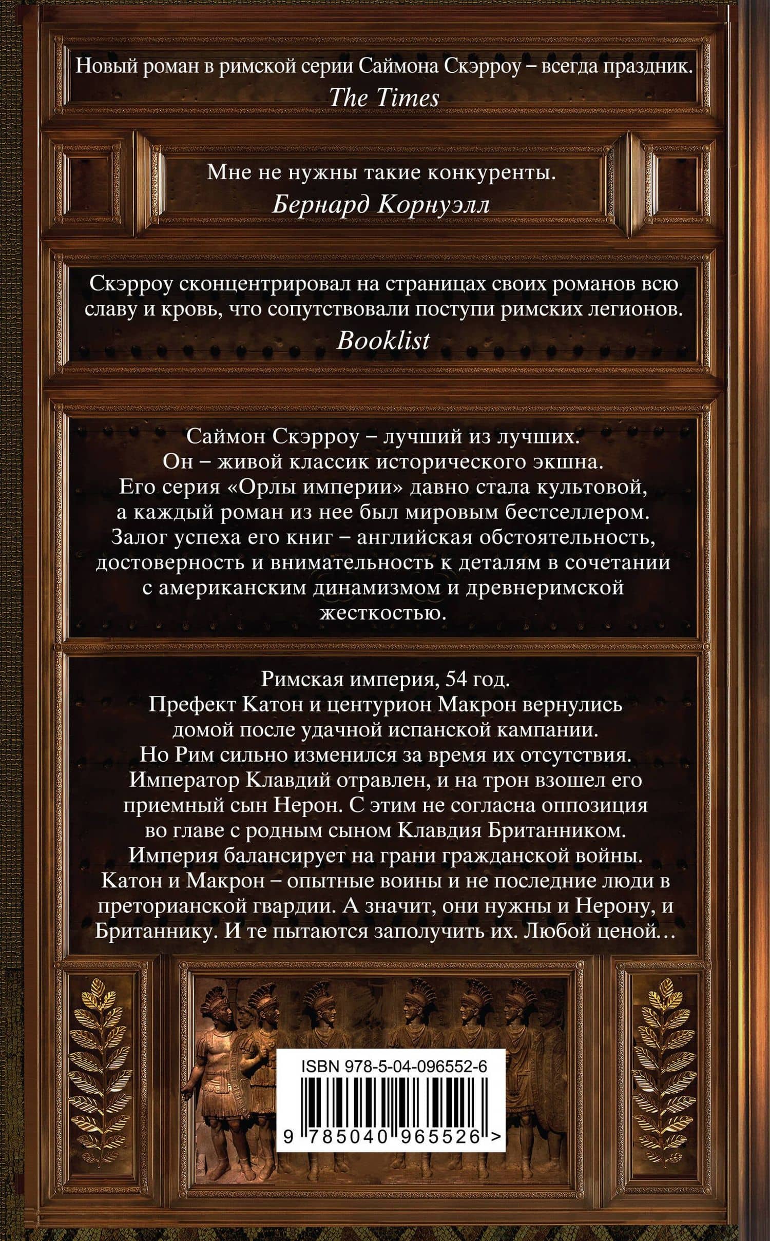 День цезарей — Саймон Скэрроу (2)