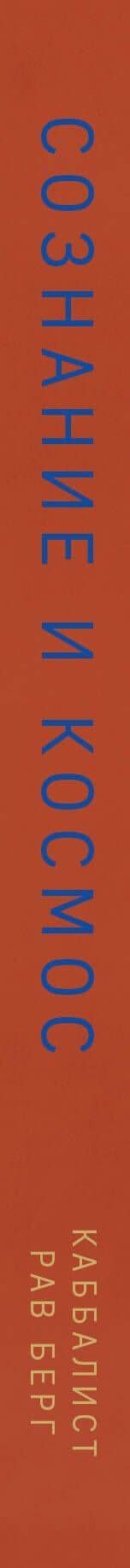 Сознание и космос — Рав Берг (3)