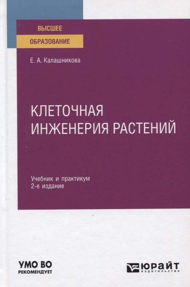 Клеточная инженерия растений. Учебник и практикум для вузов — Елена Анатольевна Калашникова