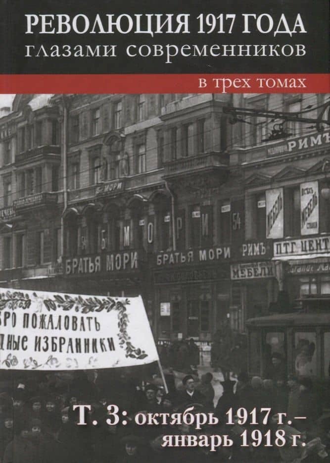 Революция 1917 года глазами современников: в 3-х томах. Том 3: Октябрь 1917г.- январь 1918г.