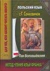 Польский язык с Г.Сенкевичем. Пан Володыевский: Учебное пособие