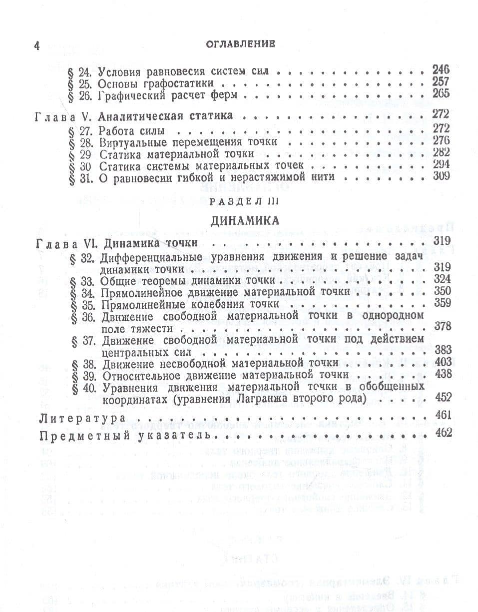 Основной курс теоретической механики. Часть 1. Кинематика, статика, динамика материальной точки. Учебное пособие — Николай Николаевич Бухгольц (3)