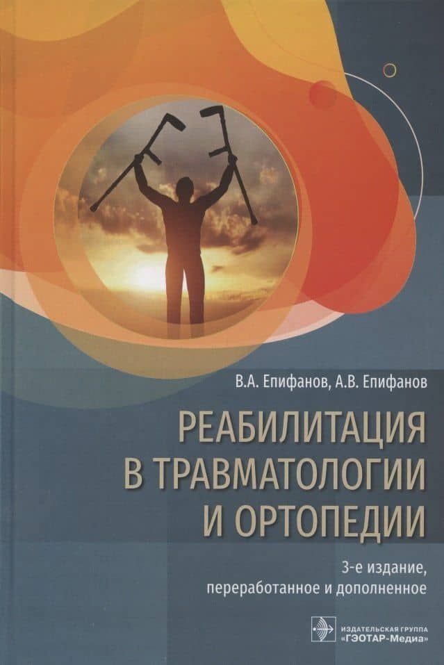 Реабилитация в травматологии и ортопедии