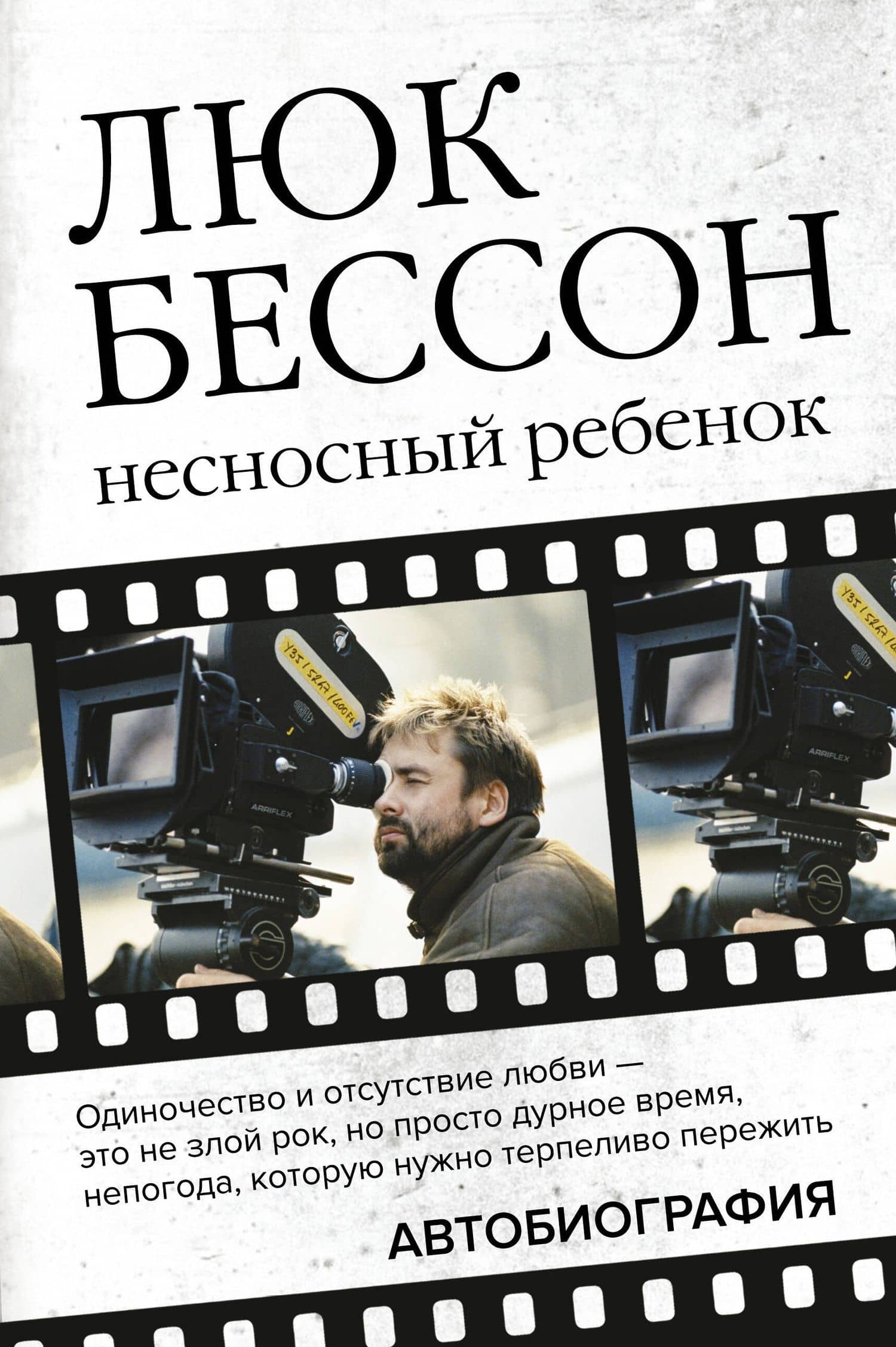Люк Бессон. Несносный ребенок. Автобиография — Джон Гришэм