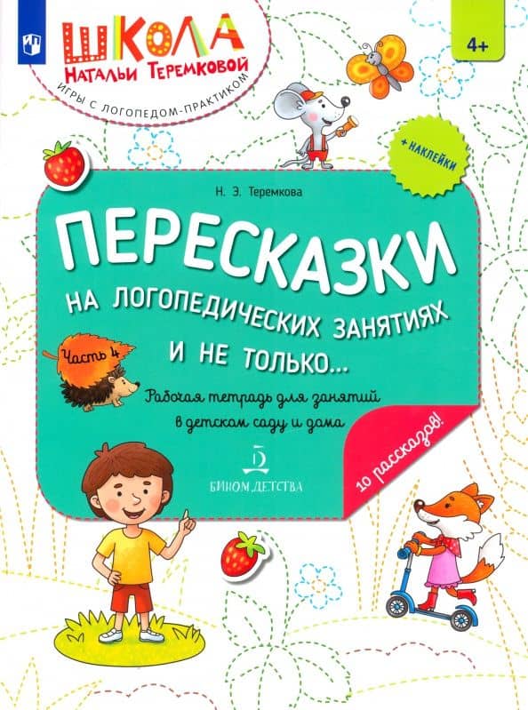 Пересказки на логопедических занятиях и не только... Часть 4. ФГОС ДО — Наталья Эрнестовна Теремкова