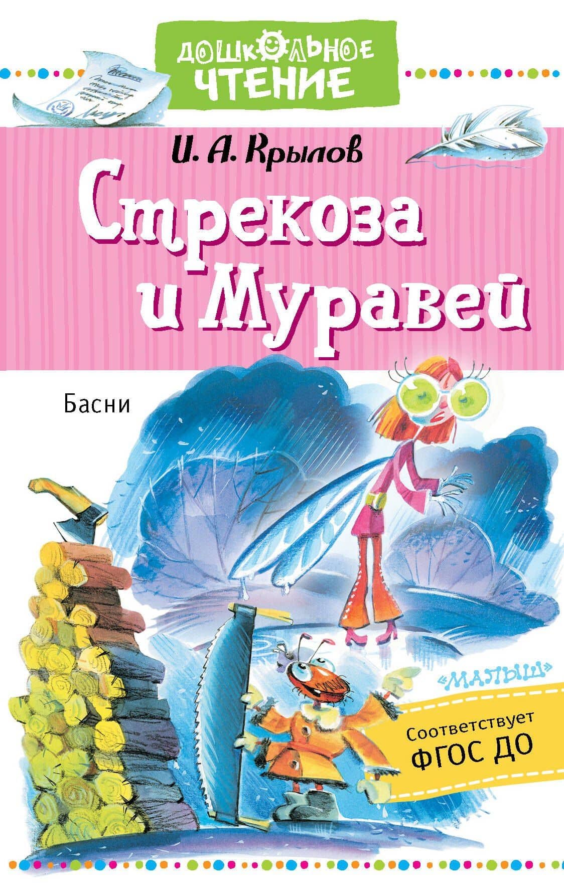 Стрекоза и Муравей. Басни — Иван Крылов