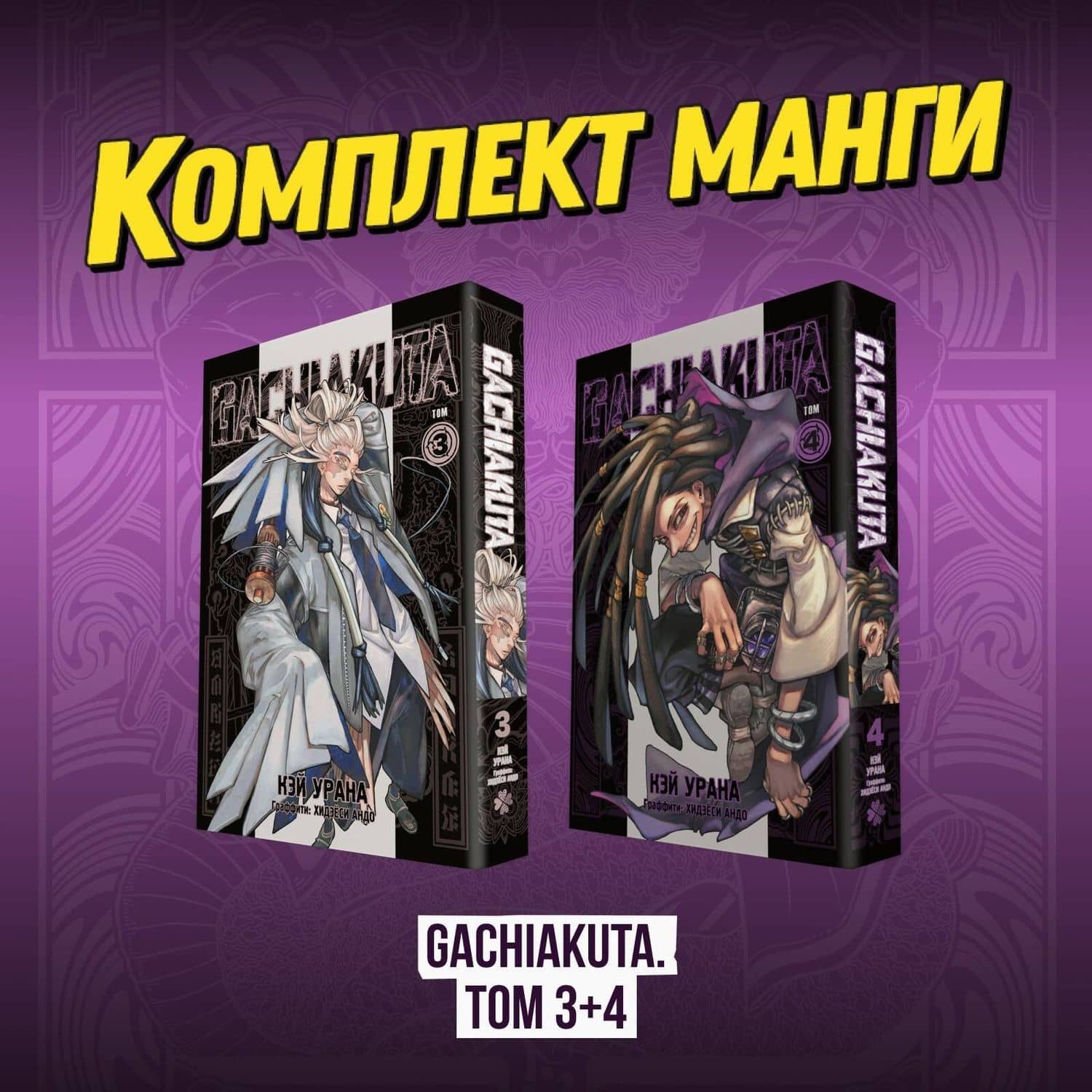 Крутые отбросы. Том 3, 4 (Гачиакута / Gachiakuta). Манга — Кэй Урана