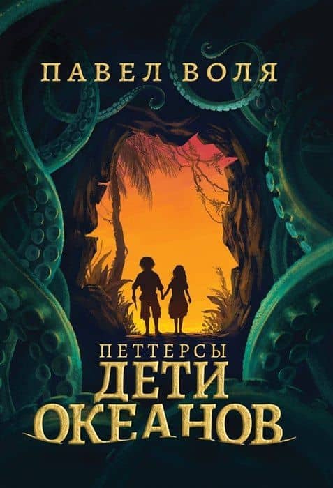Петтерсы. Дети океанов (с автографом) — Павел Алексеевич Воля