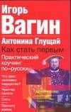 Как стать первым. Практический коучинг по - русски — Игорь Олегович Вагин