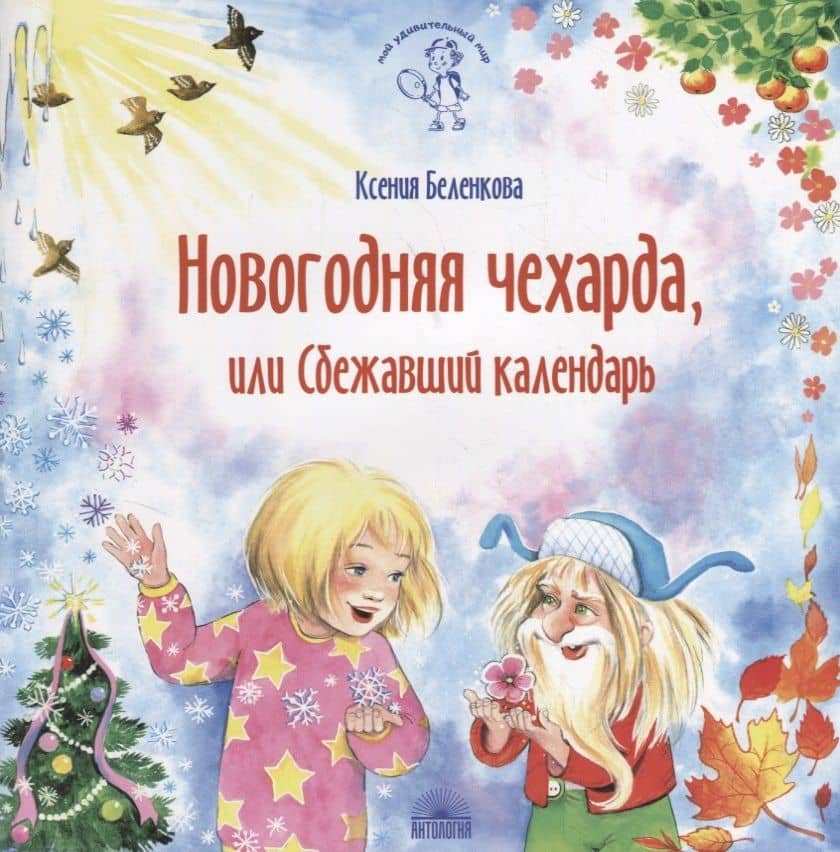 Новогодняя чехарда, или Сбежавший календарь — Ксения Александровна Беленкова