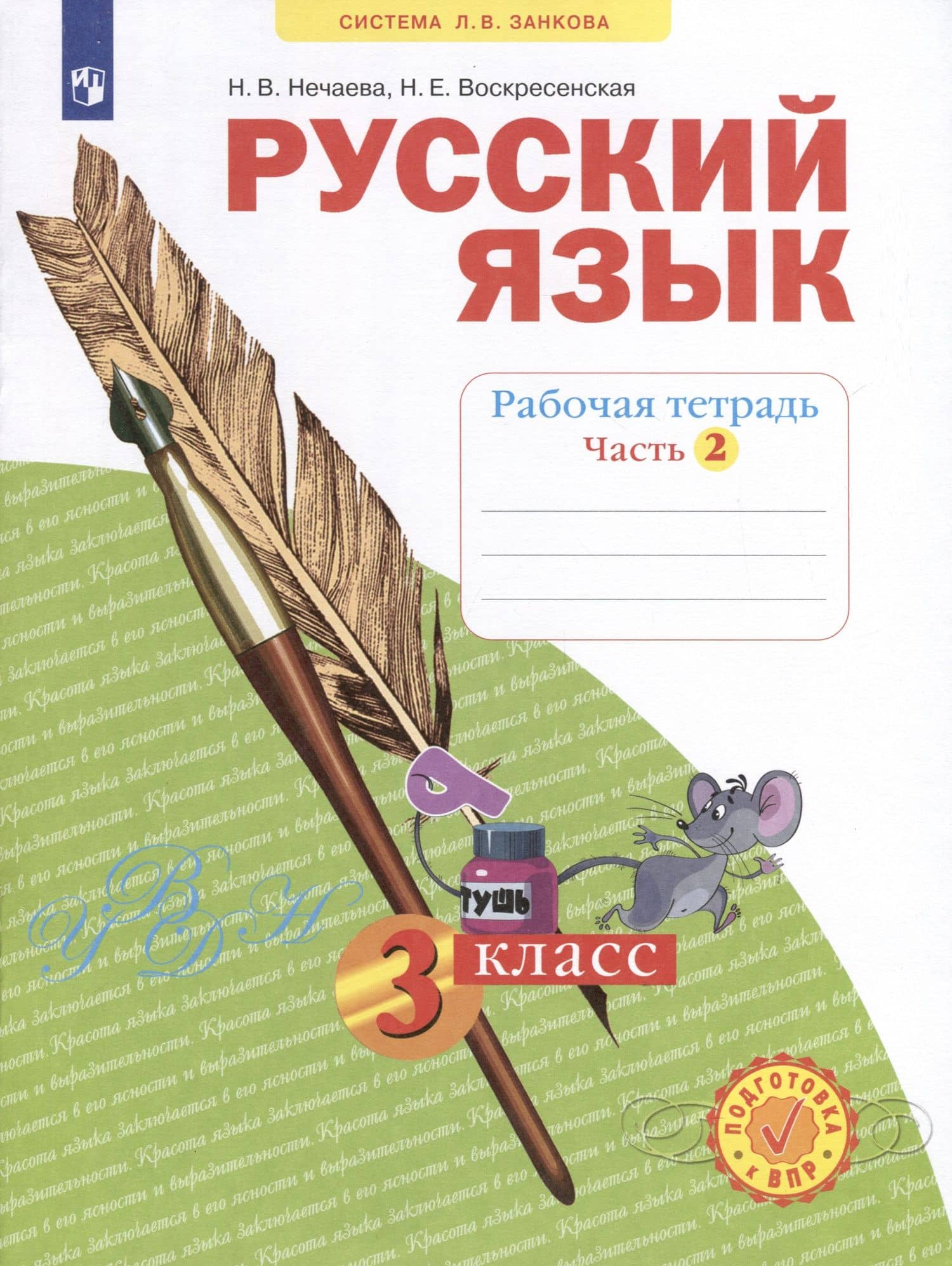 Русский язык. Рабочая тетрадь. 3 класс. В 4-х частях. Часть 2 — Надежда Евгеньевна Воскресенская