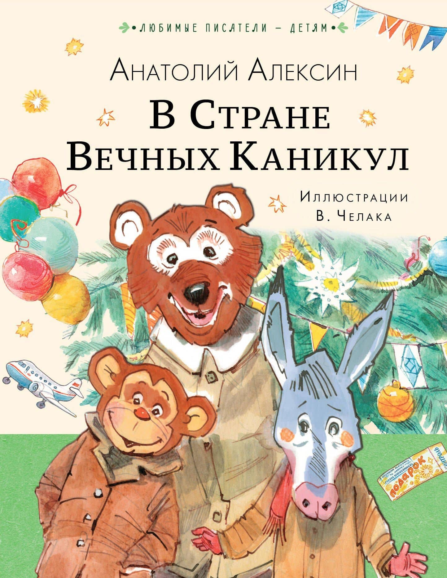 В Стране Вечных Каникул: сказочная повесть — Анатолий Алексин