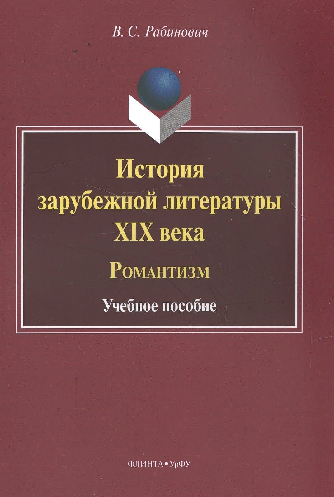 История зарубежной литературы XIX века. Романтизм. Учебное пособие