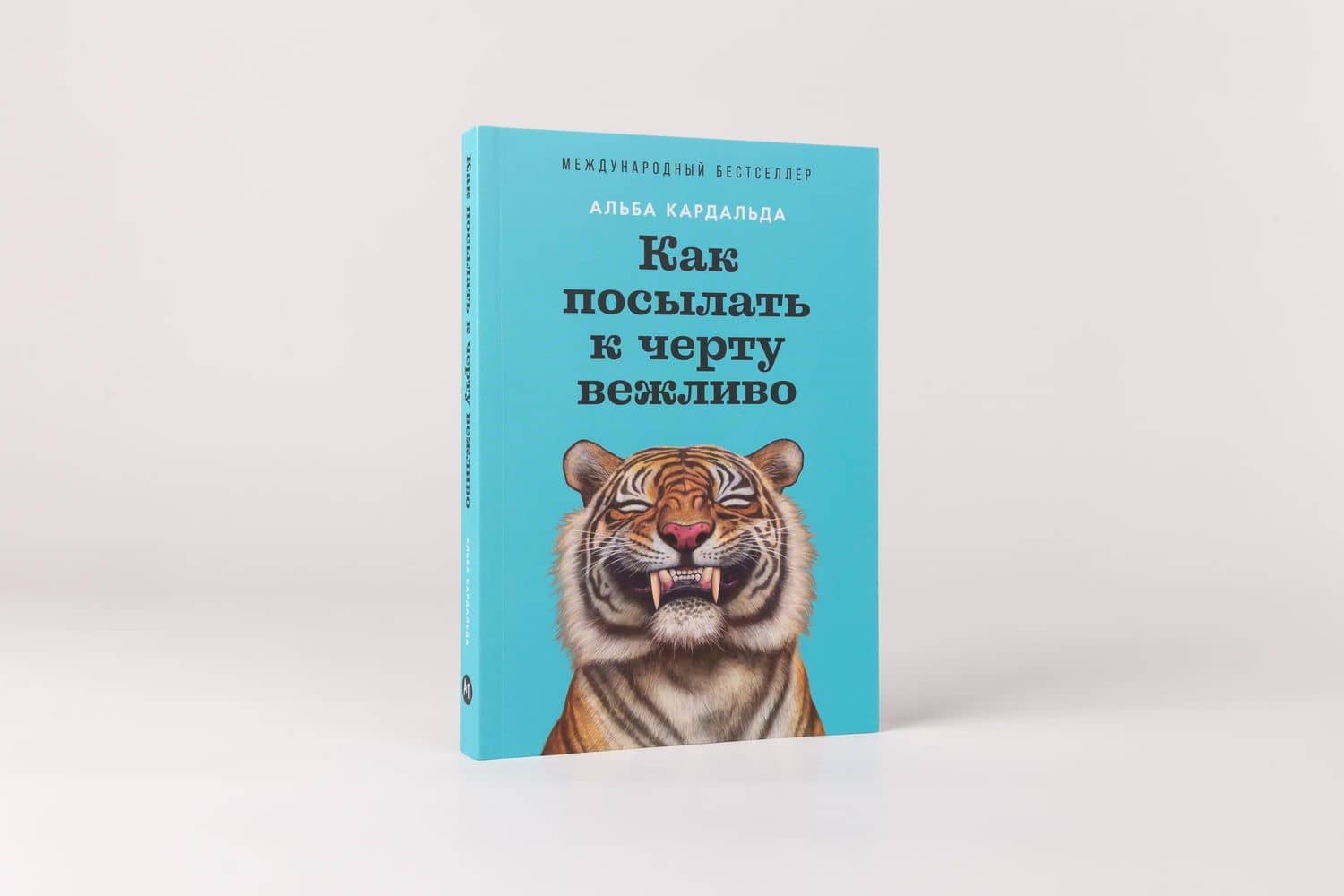 Как посылать к черту вежливо — Альба Кардальда (2)