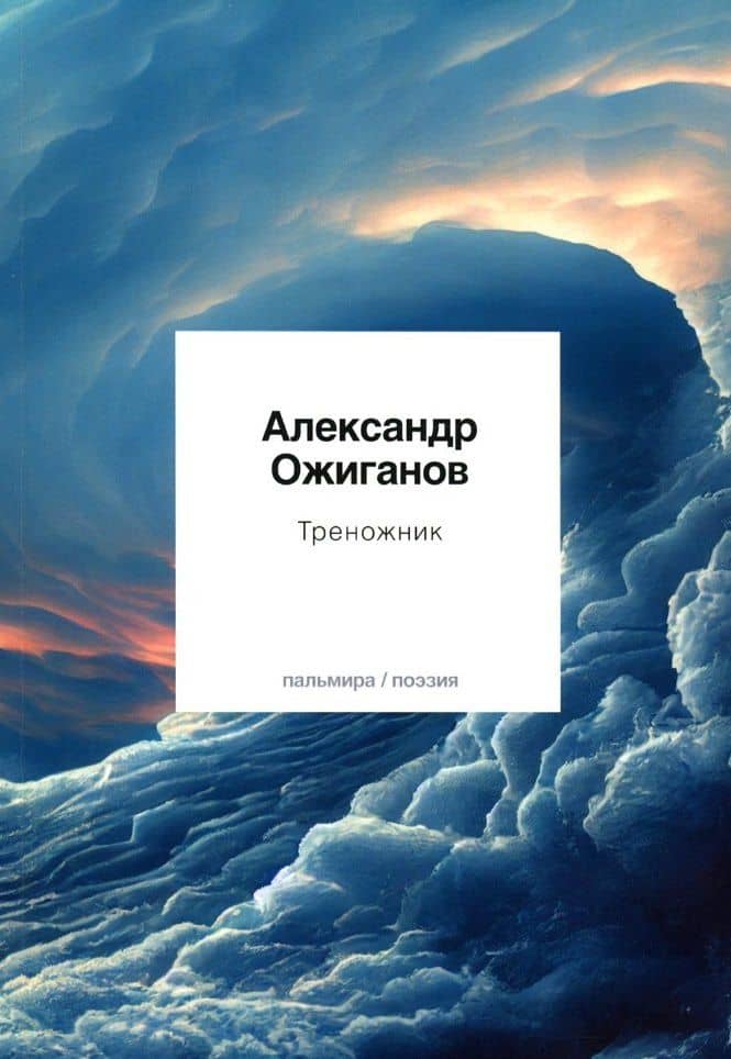 Треножник — Александр Ожиганов