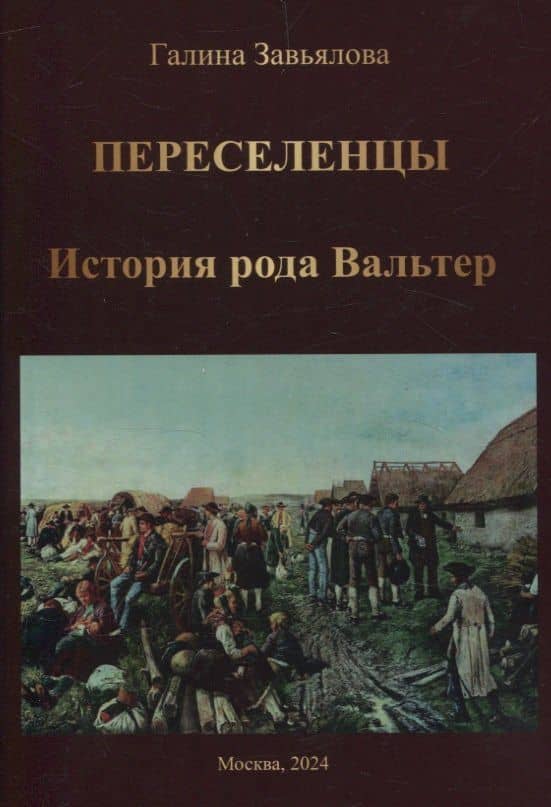 Переселенцы. История рода Вальтер — Галина Завьялова