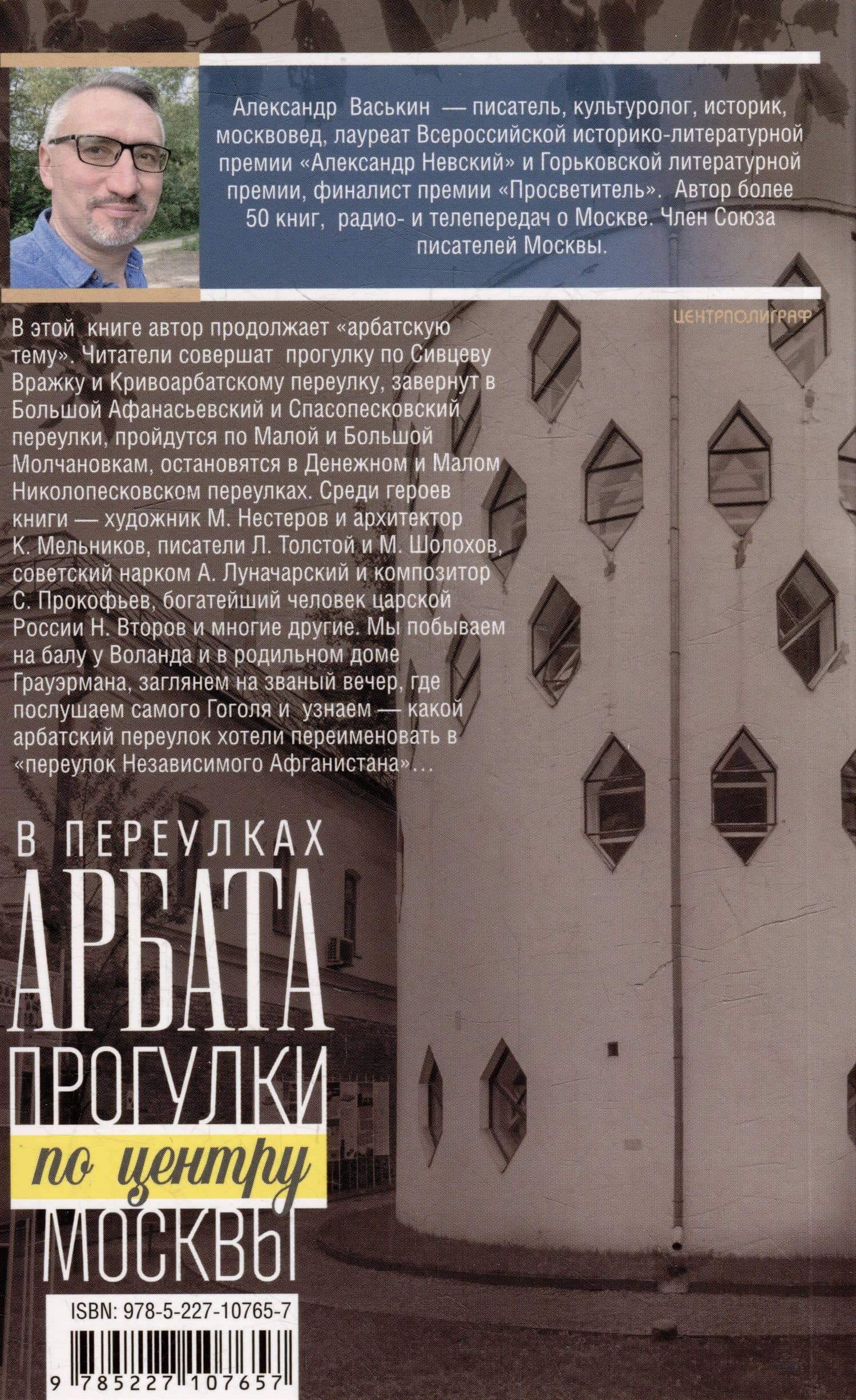 В переулках Арбата. Прогулки по центру Москвы — Александр Васькин (2)