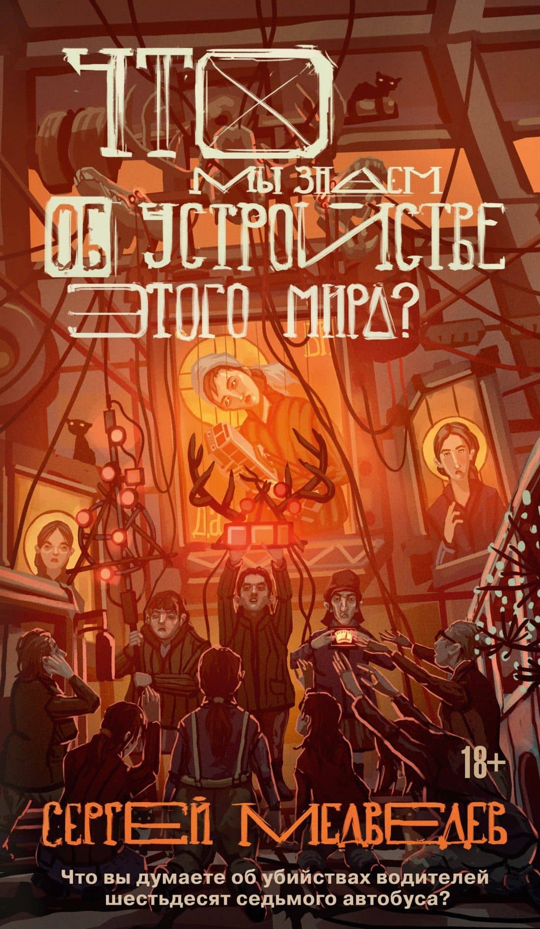 Что мы знаем об устройстве этого мира? — Сергей Артурович Медведев