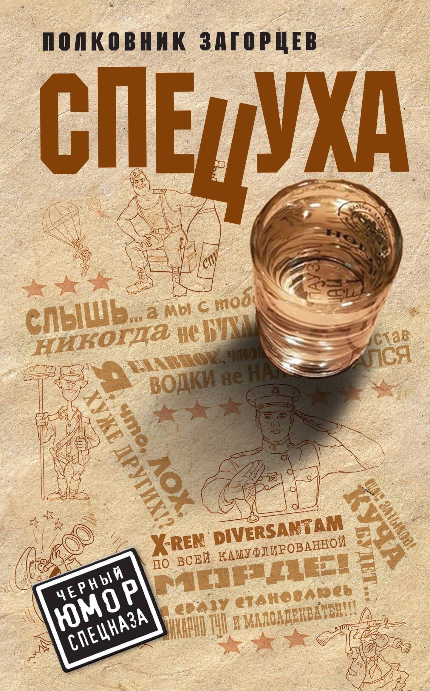 Спецуха — Андрей Владимирович Загорцев