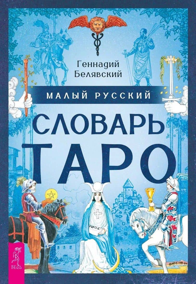 Малый русский словарь Таро