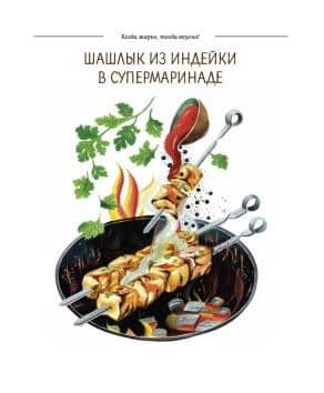 Когда жарко, тогда вкусно! Рецепты для гриля, мангала, барбекю. — Константин Ивлев (3)