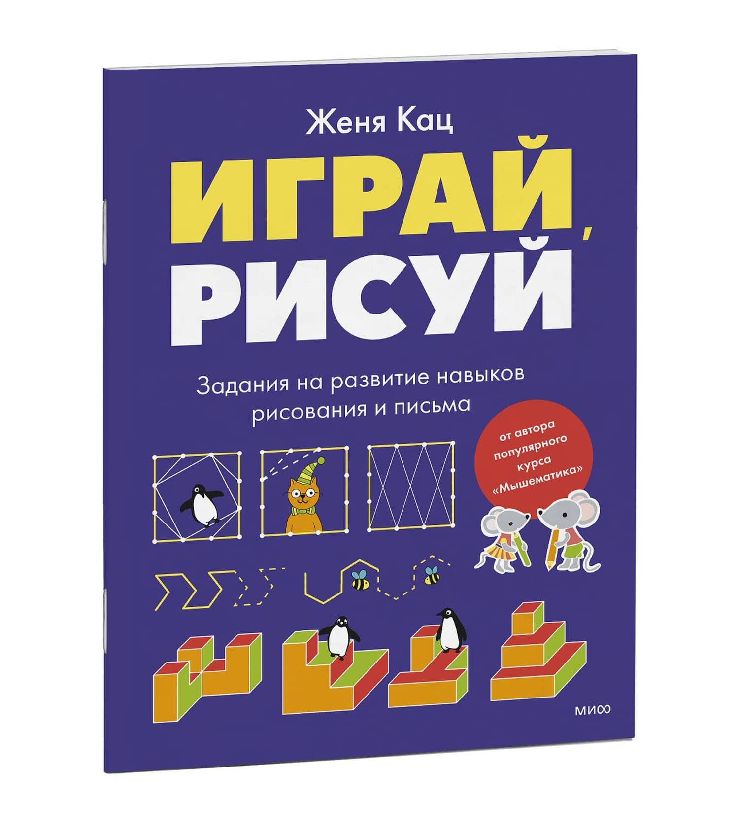 Играй, рисуй. Задания на развитие навыков рисования и письма — Евгения Марковна Кац (3)