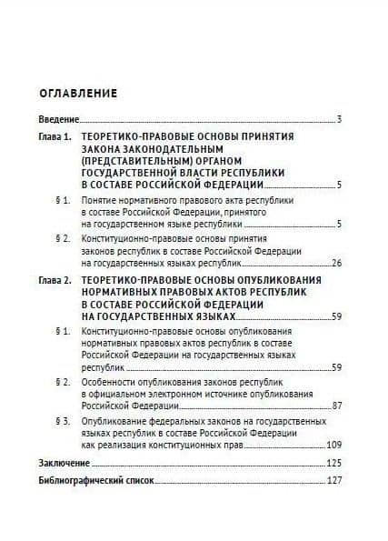 Принятие и опубликование законов республик в составе Российской Федерации на государственных языках республик и опубликование федеральных законов на государственных языках республик. Конституционное правовое исследование. Монография — Регина Марселевна Хайруллина (2)