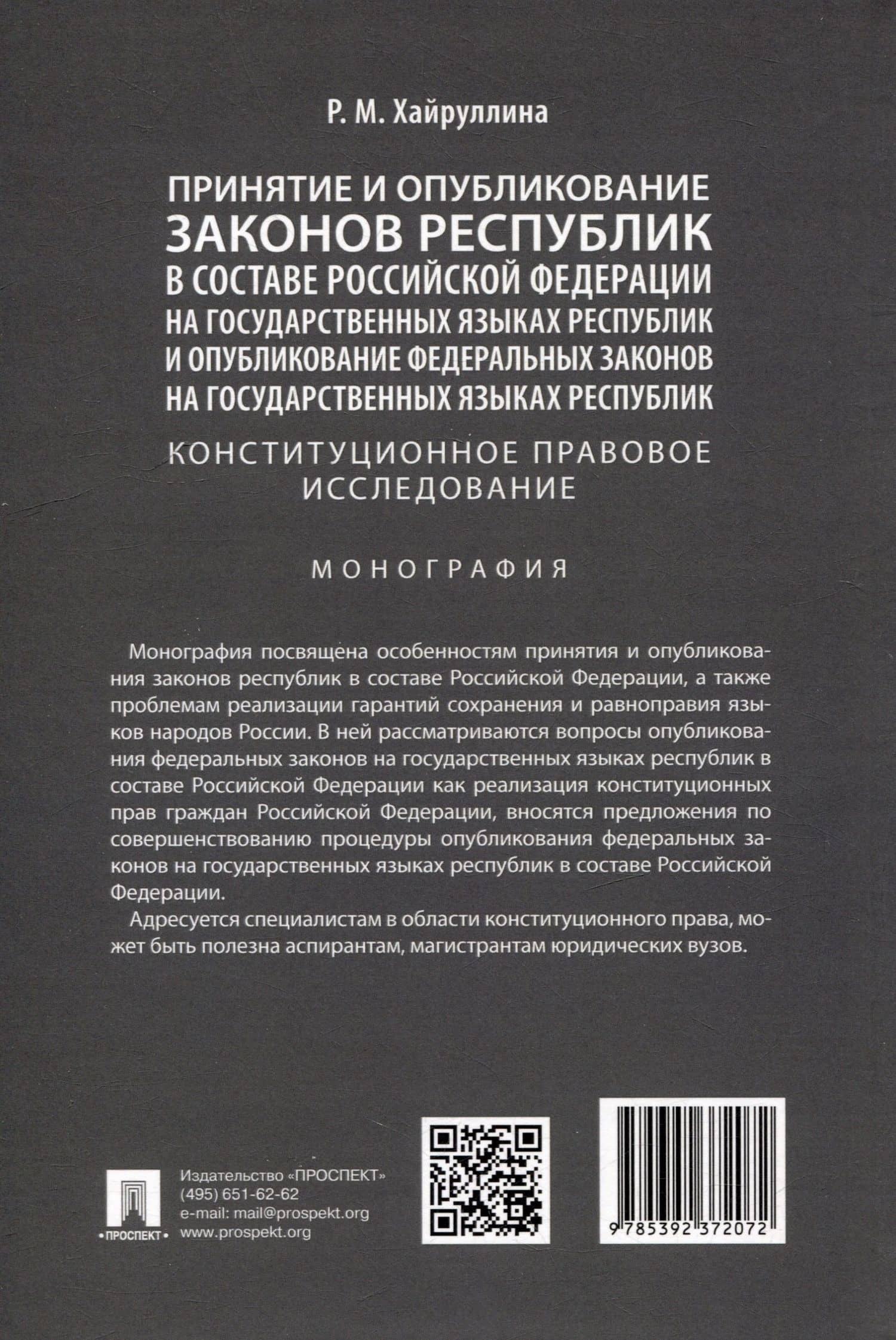 Принятие и опубликование законов республик в составе Российской Федерации на государственных языках республик и опубликование федеральных законов на государственных языках республик. Конституционное правовое исследование. Монография — Регина Марселевна Хайруллина (3)