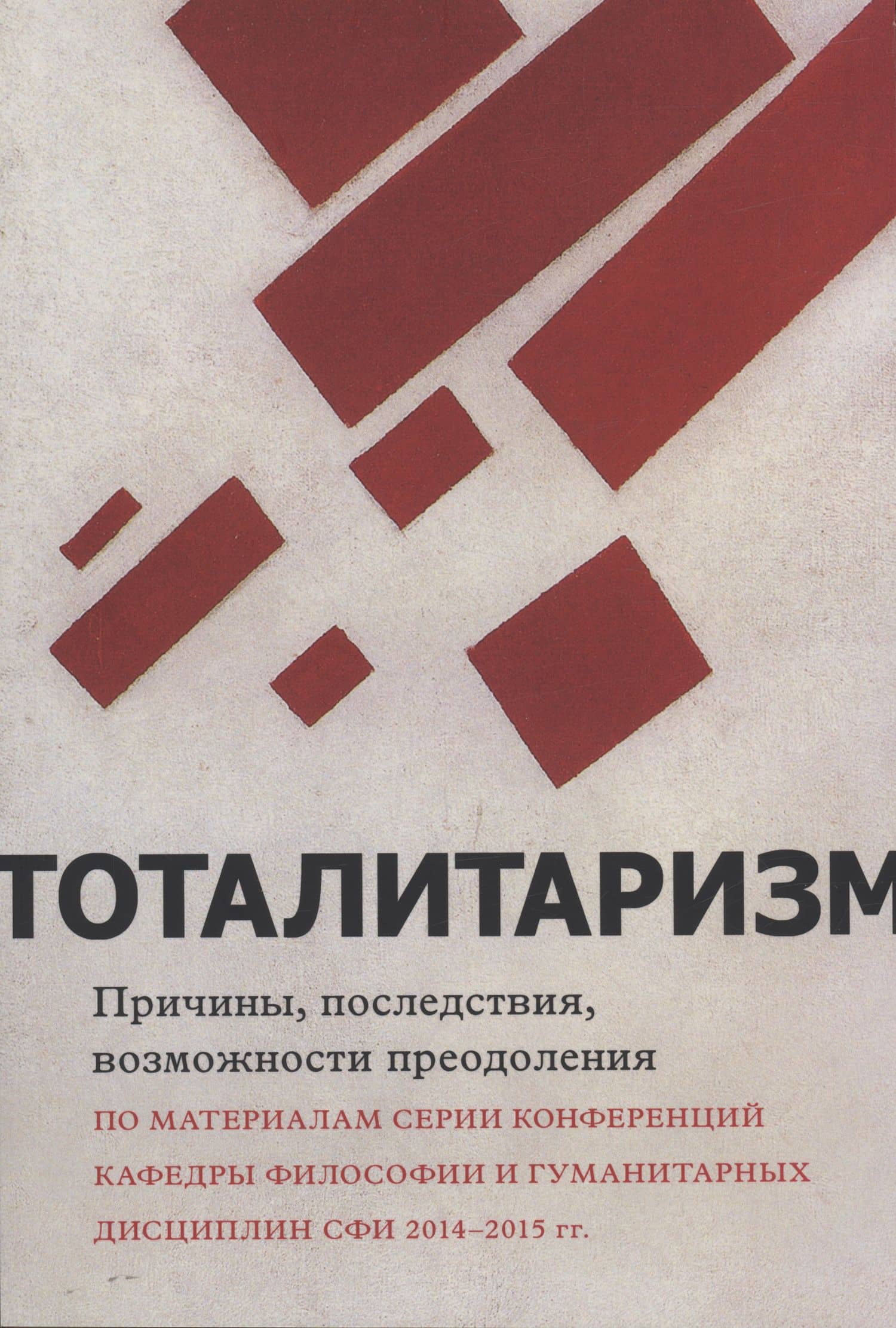 Тоталитаризм : причины, последствия, возможности преодоления — Григорий Борисович Гутнер