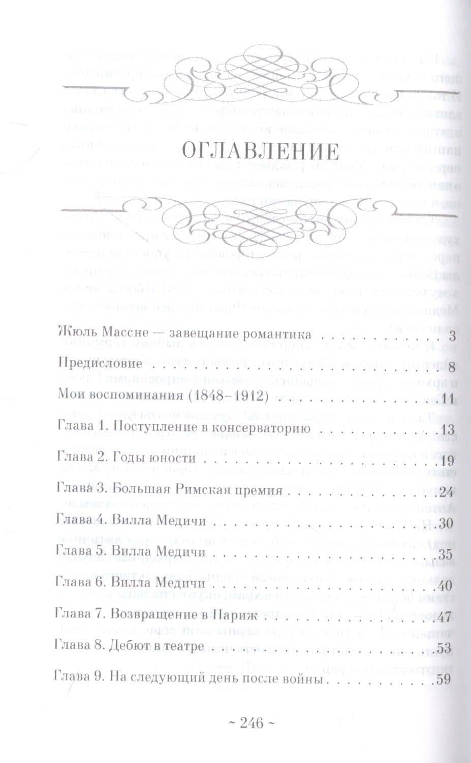 Мои воспоминания — Жюль Массне (2)