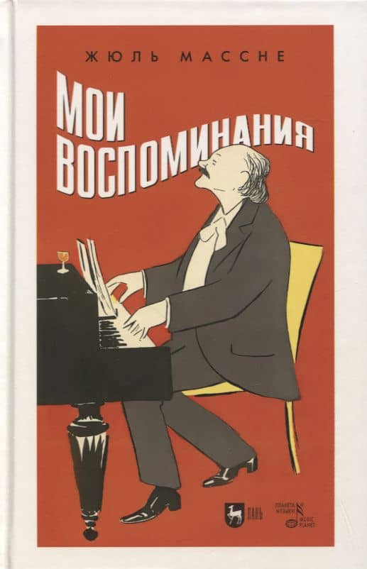 Мои воспоминания — Жюль Массне