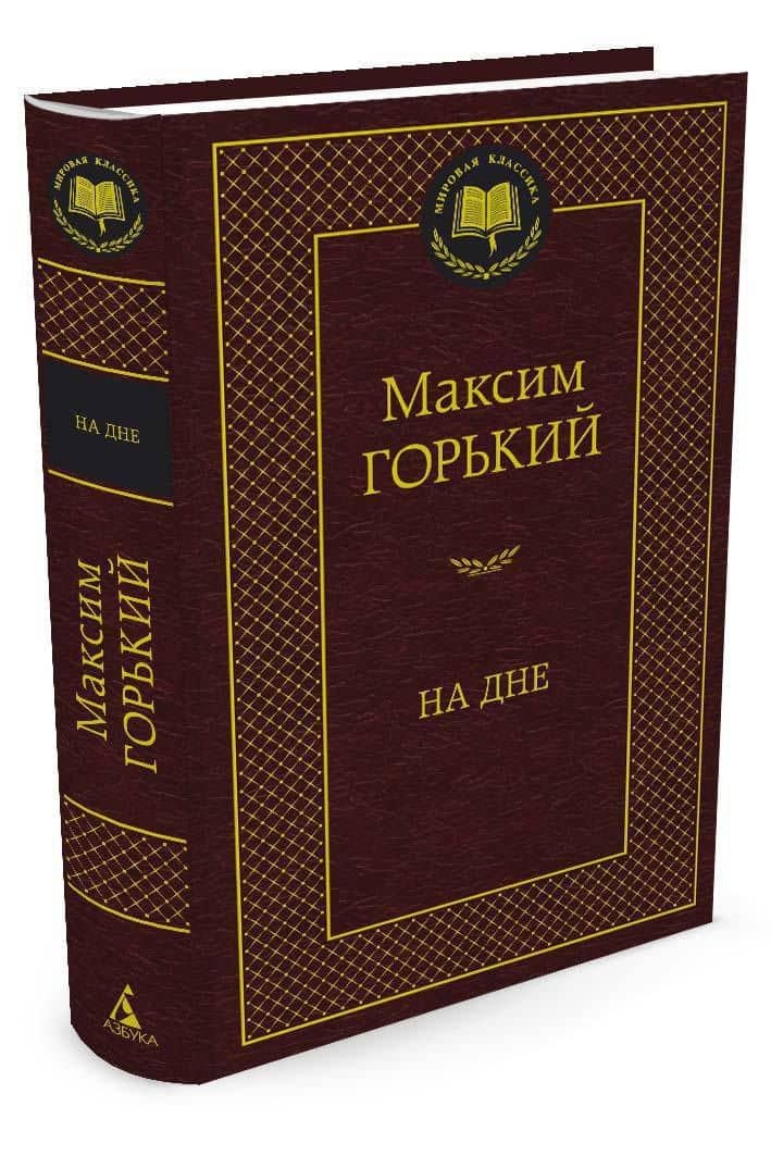 На дне — Горький Максим (2)