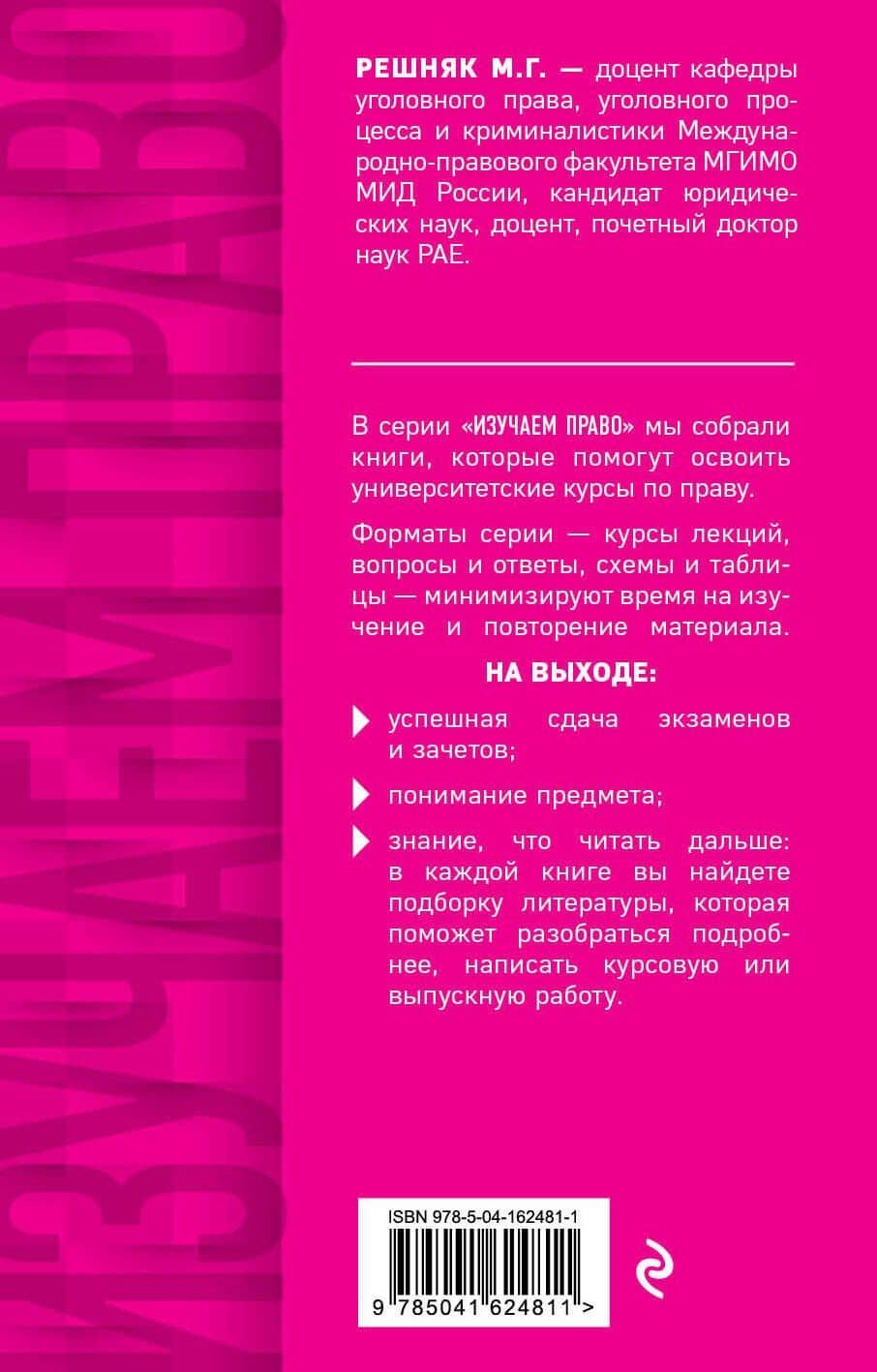 Уголовный процесс в схемах и таблицах — Мария Генриховна Решняк (2)