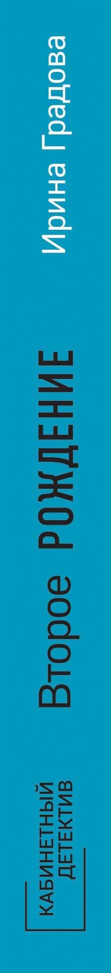 Второе рождение — Ирина Градова (3)