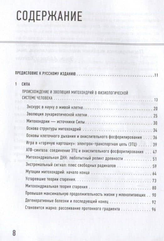 Эгоистичная митохондрия. Как сохранить здоровье и отодвинуть старость — Ли Ноу (3)