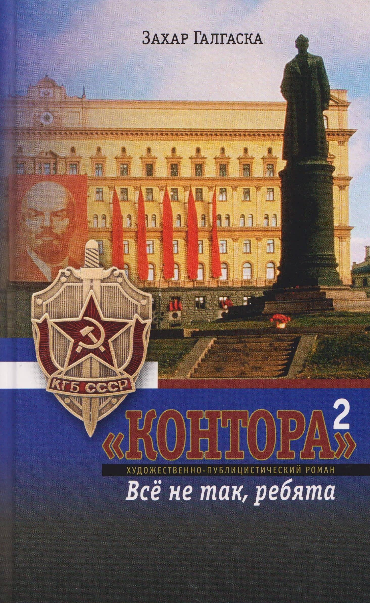 Контора 2. Все не так ребята — Захар Галгаска