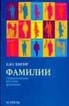 Фамилии. Энциклопедия русских фамилий