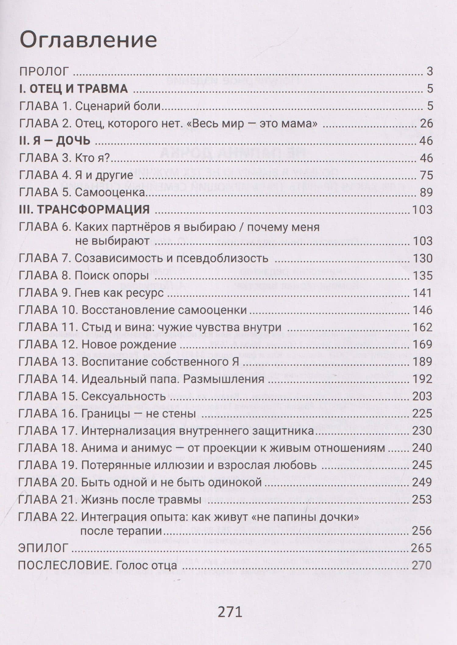 Не папина дочка: почему я выбираю не тех мужчин, или Как исправить травмирующий семейный сценарий — Мария Ла Скала (3)