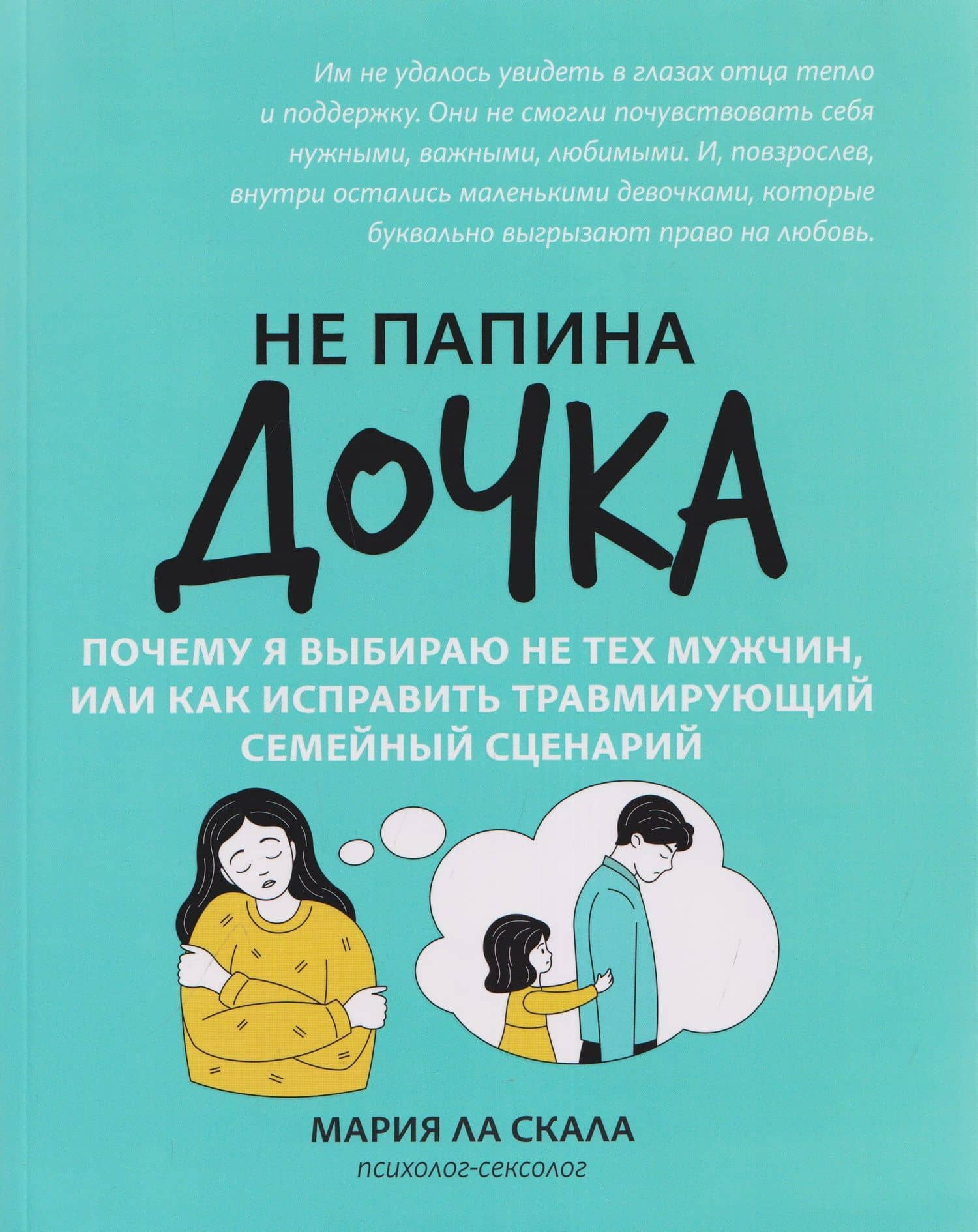 Не папина дочка: почему я выбираю не тех мужчин, или Как исправить травмирующий семейный сценарий — Мария Ла Скала