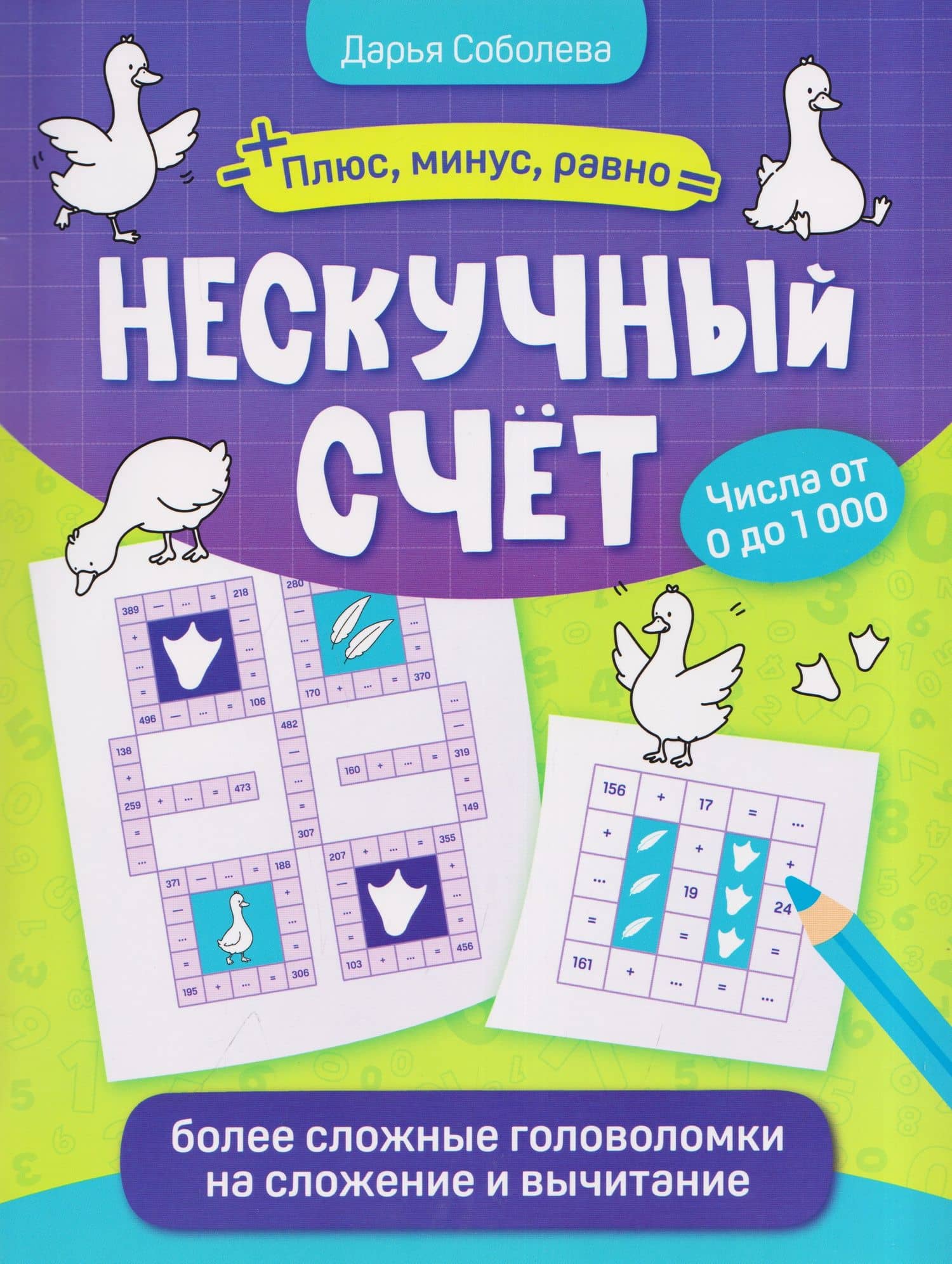 Нескучный счёт: более сложные математические головоломки на сложение и вычитание — Дарья Соболева