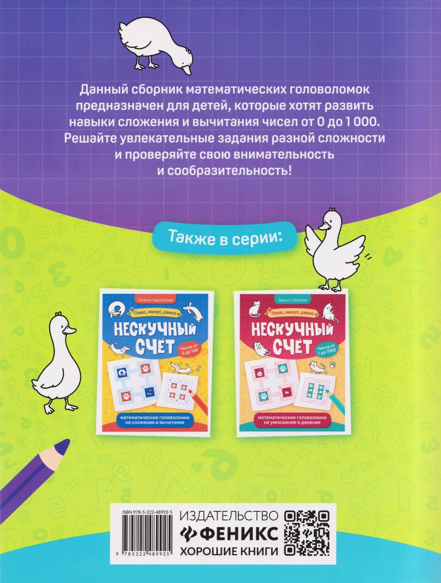 Нескучный счёт: более сложные математические головоломки на сложение и вычитание — Дарья Соболева (2)