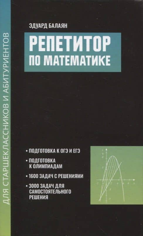 Репетитор по математике для старшеклассников и абитуриентов дп — Эдуард Николаевич Балаян