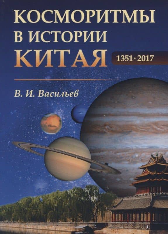 Косморитмы в истории Китая. 1351-2017 — Владимир Николаевич Васильев