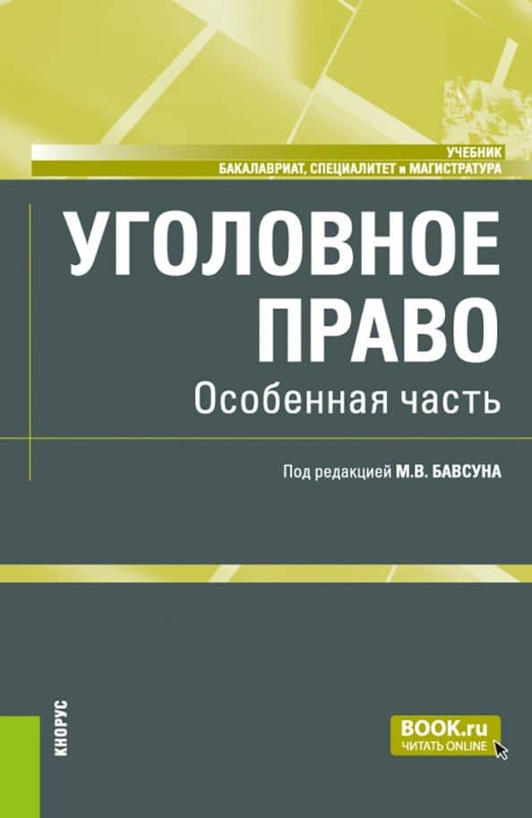 Уголовное право. Особенная часть. Учебник — В. В. Бабурин