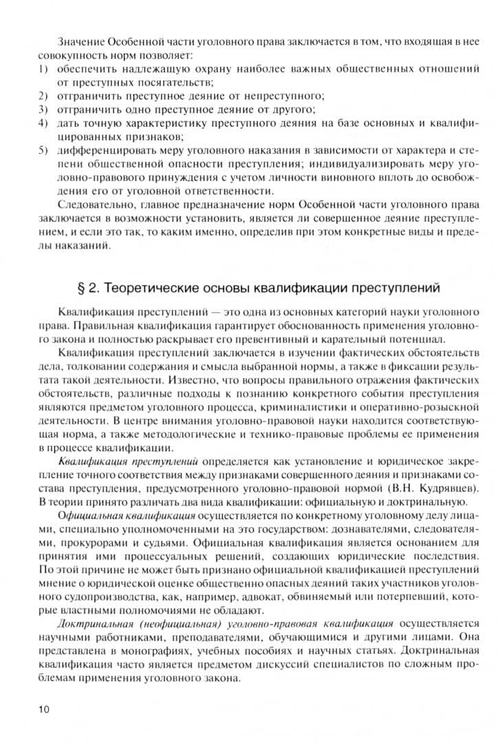 Уголовное право. Особенная часть. Учебник — В. В. Бабурин (2)