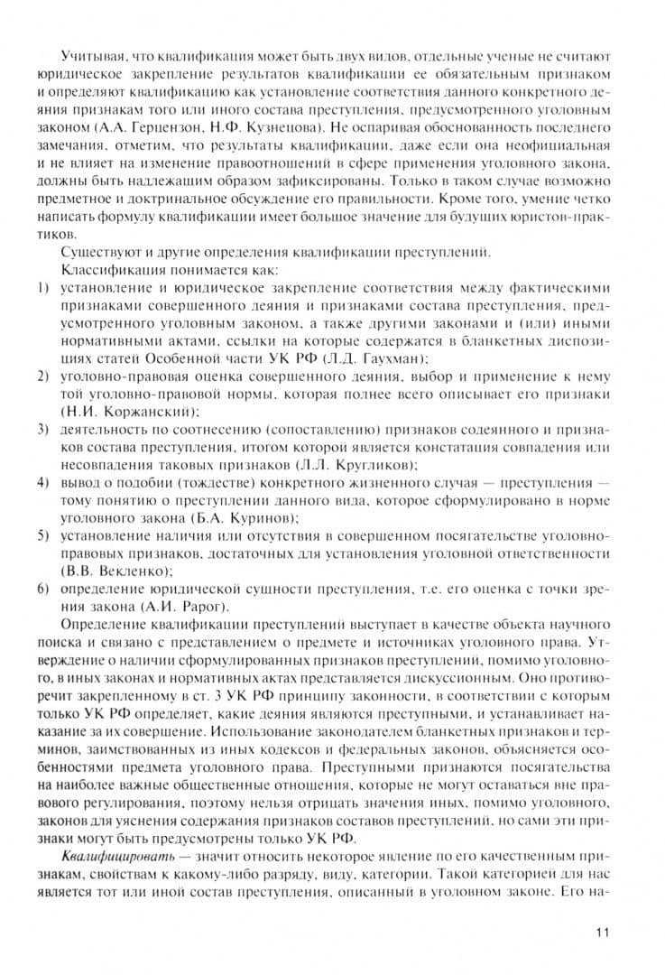Уголовное право. Особенная часть. Учебник — В. В. Бабурин (3)